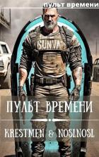 Книга Пульт времени (СИ)
