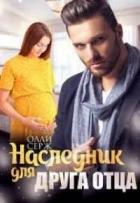 Книга Наследник для друга отца (СИ)
