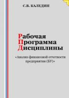 Книга Рабочая программа дисциплины «Анализ финансовой отчетности предприятия (БУ)»