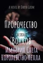 Книга Империя Снега. Королевство Пепла (СИ)