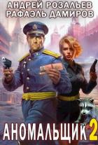 Книга Аномальщик 2 (СИ)