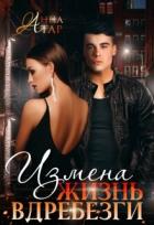 Книга Измена. Жизнь вдребезги (СИ)