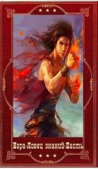 Книга "Игра"-"Ловец знаний"-"Пасть". Компиляция. Книги 1-24 (СИ)