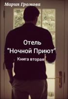 Книга Отель "Ночной Приют". Книга вторая (СИ)