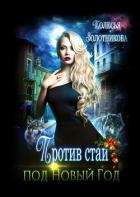 Книга Против стаи под Новый Год (СИ)