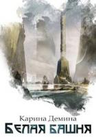 Книга Белая башня (СИ)