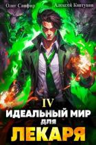 Книга Идеальный мир для Лекаря 4 (СИ)