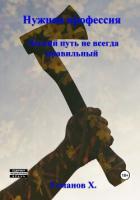 Книга Легкий путь не всегда правильный (СИ)