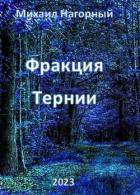 Книга Фракция "Тернии" (СИ)