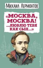 Книга «Москва, Москва! …Люблю тебя как сын…»