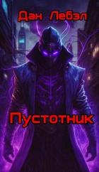 Книга Пустотник (СИ)