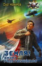 Книга Земля! Визит родственников