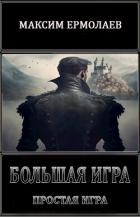 Книга Простая игра (СИ)