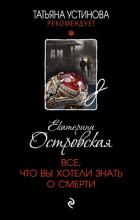 Книга Все, что вы хотели знать о смерти