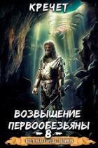 Книга Возвышение первообезьяны (СИ)