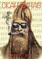 Книга Скандинав (СИ)