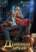 Книга Дрянной декан (СИ)