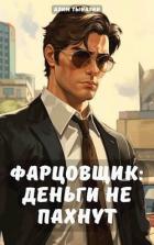 Книга Фарцовщик: деньги не пахнут. Том 1 (СИ)