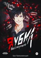 Книга Я убил Бессмертного. Том 1