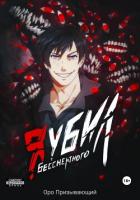 Книга Я убил Бессмертного. Том 4