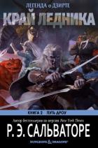 Книга Край ледника (ЛП)