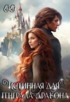 Книга Истинная для генерала-дракона (СИ)