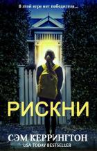 Книга Рискни (ЛП)