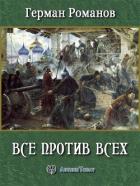 Книга Все против всех (СИ)