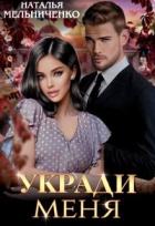 Книга Укради меня (СИ)
