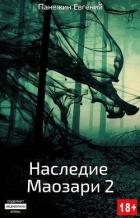Книга Наследие Маозари 2 (СИ)