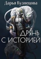 Книга Дрянь с историей (СИ)