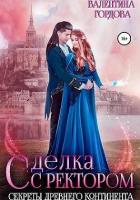 Книга Сделка с ректором. Секреты древнего континента (СИ)
