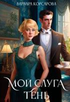 Книга Мой слуга Тень (СИ)