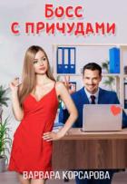 Книга Босс с причудами (СИ)