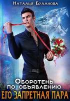 Книга Его запретная пара (СИ)
