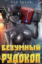 Книга Безумный Рудокоп VIII (СИ)