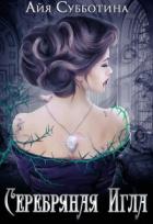 Книга Серебряная Игла (СИ)