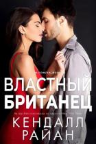 Книга Властный британец (ЛП)