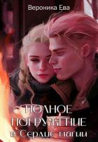 Книга Полное погружение в Сердце магии (СИ)