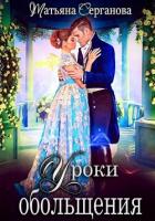 Книга Уроки обольщения