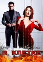 Книга В клетке (СИ)