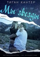 Книга Мы звезды. Часть 2 (ЛП)