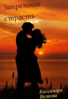 Книга Запретная страсть (СИ)