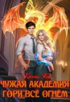 Книга Гори все огнем (СИ)
