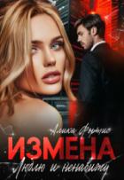 Книга Измена. Люблю и ненавижу (СИ)