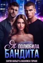 Книга Я полюбила бандита (СИ)