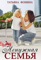 Книга Ненужная семья (СИ)