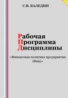 Книга Рабочая программа дисциплины «Финансовая политика предприятия (Фин)»