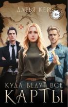 Книга Куда ведут все карты (СИ)