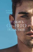 Книга Держись от него подальше